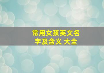 常用女孩英文名字及含义 大全